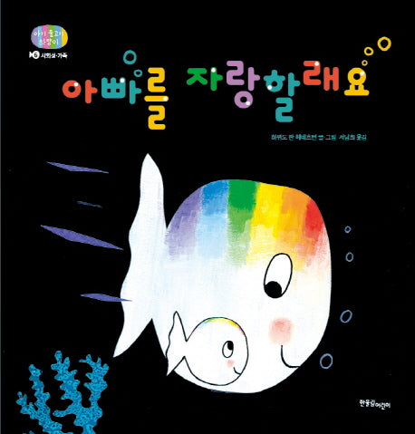 아빠를 자랑할래요(아기 물고기 하양이 6)(양장본 Hardcover)