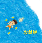 심심해(한울림 꼬마별 그림책 16)(양장본 HardCover)