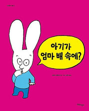아기가 엄마 배 속에?(까까똥꼬 시몽 14)(양장본 Hardcover)