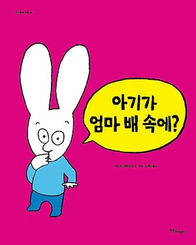 아기가 엄마 배 속에?(까까똥꼬 시몽 14)(양장본 Hardcover)