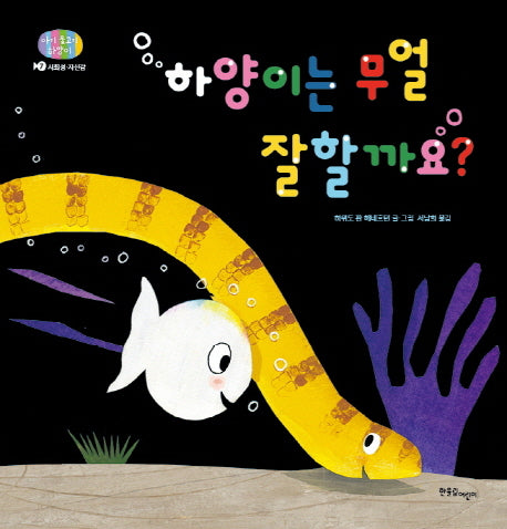 하양이는 무얼 잘할까요?(아기 물고기 하양이 7: 사회성 자신감)(양장본 Hardcover)