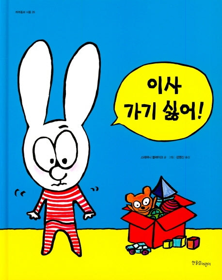 이사 가기 싫어!(까까똥꼬 시몽 20)(양장본 HardCover)