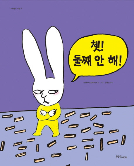 쳇! 둘째 안 해!(까까똥꼬 시몽 15)(양장본 Hardcover)
