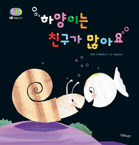 하양이는 친구가 많아요(아기 물고기 하양이 8)(양장본 Hardcover)