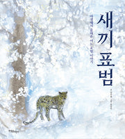 새끼 표범(양장본 Hardcover)