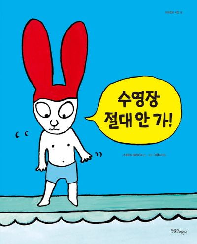 수영장 절대 안 가!(까까똥꼬 시몽 16)(양장본 HardCover)