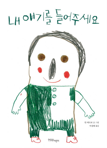 내 얘기를 들어주세요(한울림그림책컬렉션 31)(양장본 Hardcover)
