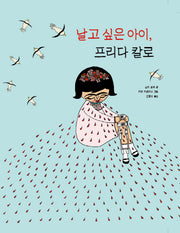날고 싶은 아이, 프리다 칼로(양장본 HardCover)