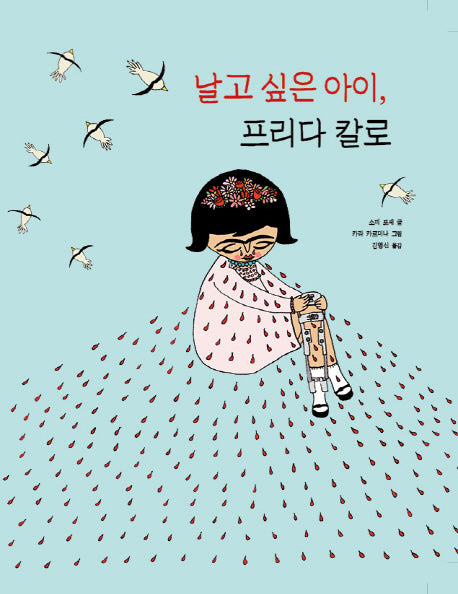날고 싶은 아이, 프리다 칼로(양장본 HardCover)