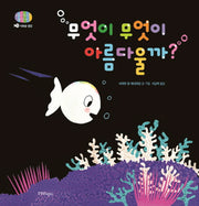 무엇이 무엇이 아름다울까?(아기 물고기 하양이 9)(양장본 Hardcover)
