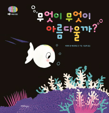 무엇이 무엇이 아름다울까?(아기 물고기 하양이 9)(양장본 Hardcover)