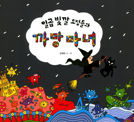 일곱 빛깔 요정들과 까망마녀(양장본 HardCover)