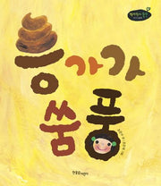 응가가 쑴풍(쭈까쭈까 쑥쑥 아기그림책 8)(보드북)