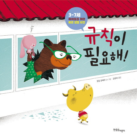 규칙이 필요해!(양장본 HardCover)