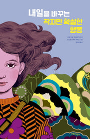 내일을 바꾸는 작지만 확실한 행동(양장본 Hardcover)
