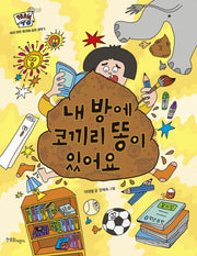 내 방에 코끼리 똥이 있어요(FROM TO 1)