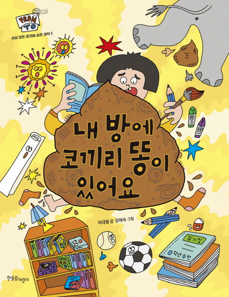내 방에 코끼리 똥이 있어요(FROM TO 1)