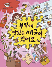 부엌에 맛있는 세균이 있어요(FROM TO 세상 모든 물건에 숨은 과학 2)