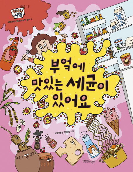 부엌에 맛있는 세균이 있어요(FROM TO 세상 모든 물건에 숨은 과학 2)