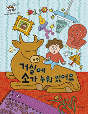 거실에 소가 누워 있어요(FROM TO 3)