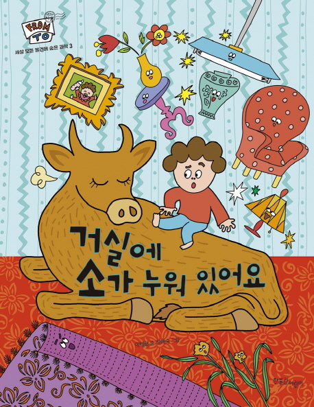 거실에 소가 누워 있어요(FROM TO 3)