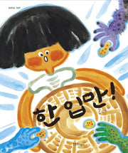 한입만(송정마을 그림책)(양장본 Hardcover)