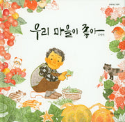 우리 마을이 좋아(양장본 HardCover)