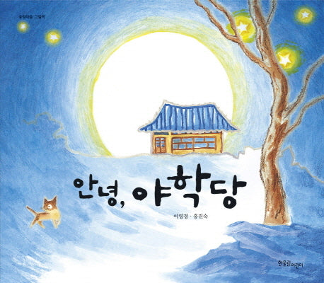 안녕, 야학당(송정마을 그림책)(양장본 Hardcover)