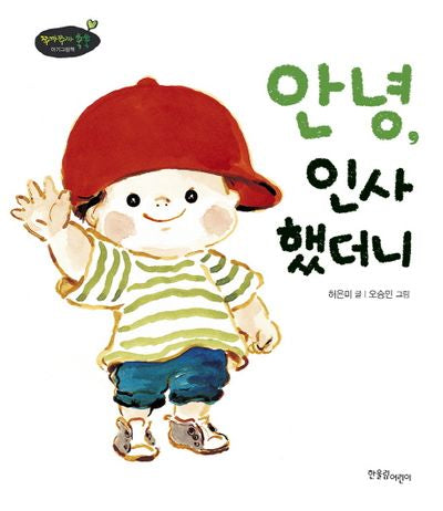 안녕, 인사했더니(쭈까쭈까 쑥쑥 아기그림책)(보드북)
