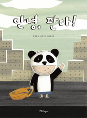 안녕, 판다!(양장본 HardCover)