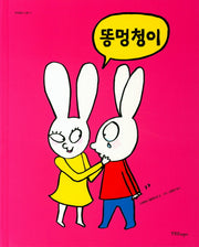 똥 멍청이(까까똥꼬 시몽 17)(양장본 HardCover)