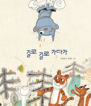길로 길로 가다가(한울림 아기별 그림책)(양장본 Hardcover)
