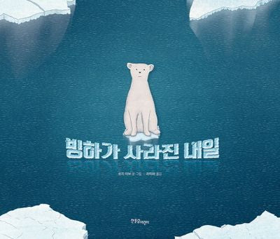 빙하가 사라진 내일(한울림 지구별 그림책)(양장본 HardCover)