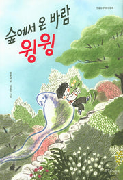 숲에서 온 바람 윙윙(한울림생태환경동화)