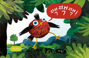 짹짹짹!(한울림별똥별 그림책)(양장본 HardCover)