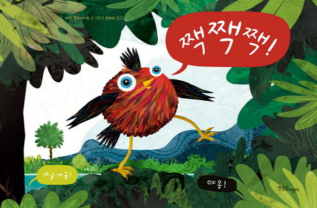 짹짹짹!(한울림별똥별 그림책)(양장본 HardCover)