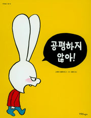 공평하지 않아!(까까똥꼬 시몽 18)(양장본 HardCover)