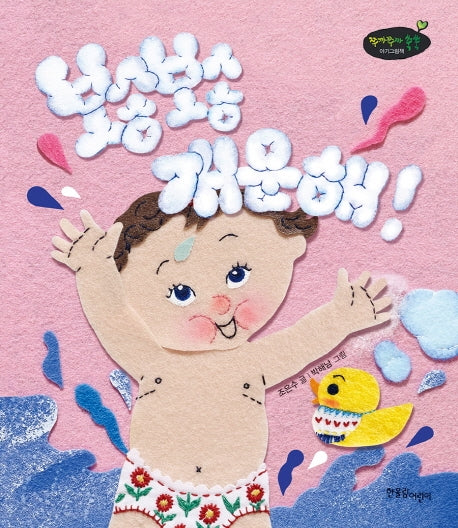 보송보송 개운해!(쭈까쭈까 쑥쑥 아기그림책 10)(양장본 HardCover)