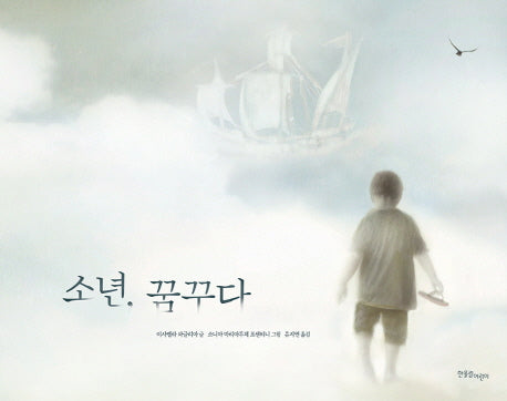 소년, 꿈꾸다(양장본 Hardcover)