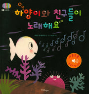 하양이와 친구들이 노래해요(아기 물고기 하양이 10)(사운드북)