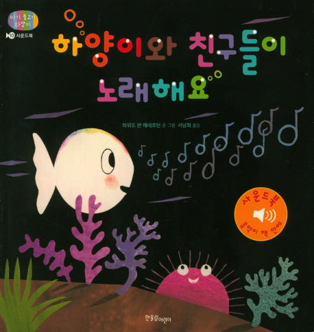 하양이와 친구들이 노래해요(아기 물고기 하양이 10)(사운드북)