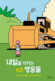 내일을 지키는 작은 영웅들(한울림생태환경동화)(양장본 Hardcover)