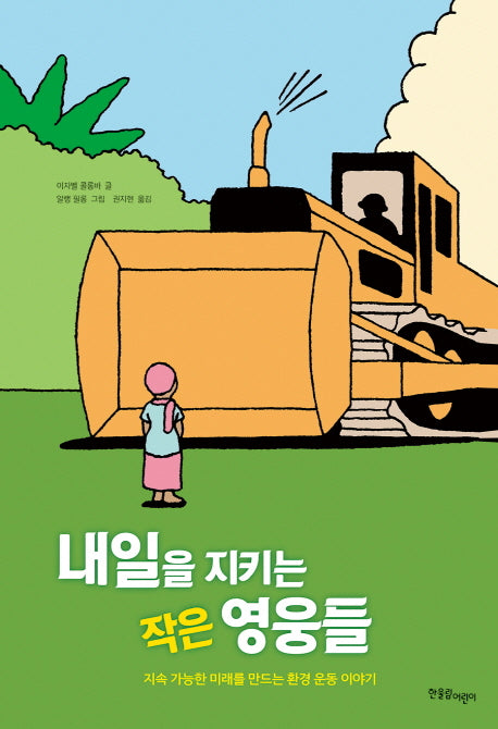 내일을 지키는 작은 영웅들(한울림생태환경동화)(양장본 Hardcover)