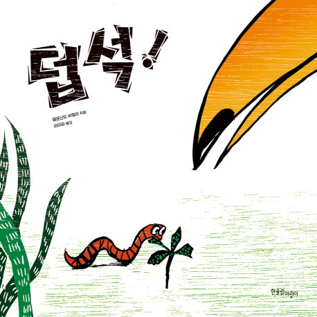 덥석!(한울림별똥별그림책)(양장본 Hardcover)