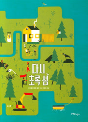 다시 초록 섬(한울림 지구별 그림책)(양장본 Hardcover)