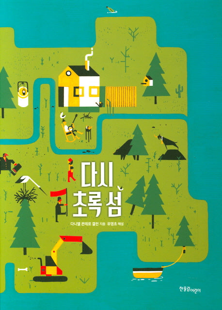 다시 초록 섬(한울림 지구별 그림책)(양장본 Hardcover)