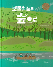 보물을 품은 숲으로(양장본 HardCover)
