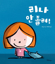 리나 안 졸려!(양장본 HardCover)