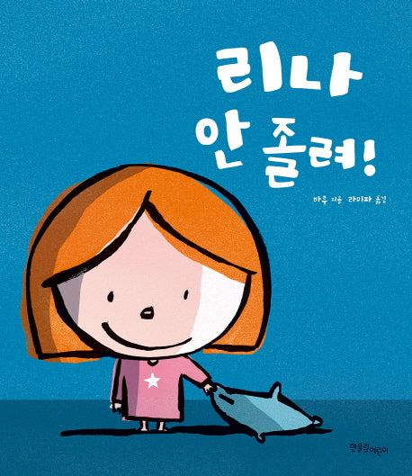 리나 안 졸려!(양장본 HardCover)