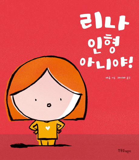 리나 인형 아니야!(양장본 HardCover)